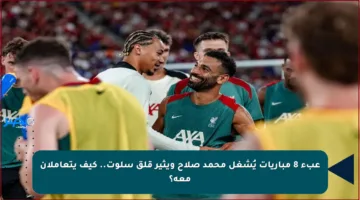 عبء 8 مباريات يُشغل محمد صلاح ويثير قلق سلوت.. كيف يتعاملان معه؟